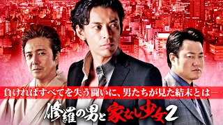 ヤクザ最強・敦士VS格闘家最強・武田幸三VS喧嘩最強・亀田大毅!!『修羅の男と家なし少女2』　オールイン エンタテインメント