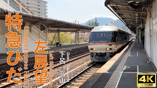 『車窓 左展望』JR東海  特急ひだ3号 下呂→高山 Train View Limited Express Hida No.3 Gero→Takayama 2022/04/09 4K