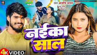 #Video | नईका साल | #Aashish Yadav का मगही हिट गाना | Naika Saal | #New Year Special Song 2025 |