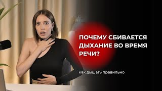 Как дышать правильно? Почему сбивается дыхание во время речи?