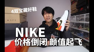 全部骨折价！4双低于原价高颜值宝藏nike鞋！开学必备！