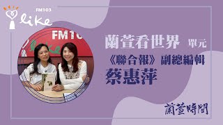 2024/11/08 週五，上午八點到九點【蘭萱看世界】 來賓: 《聯合報》副總編輯 蔡惠萍