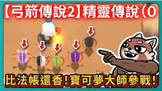 【弓箭傳說2】精靈傳說（０比法帳還香！寶可夢大師參戰！第18章突破！｜Archero2｜# 007｜PFY玩給你看