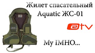 Жилет спасательный Aquatic ЖС-01. My IMHO...