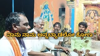 ನಾನು ನಾನು ಅನ್ನಬ್ಯಾಡಲೋ ಕೋಣ | naanu naanu annabyadalo kona || kannada bhajana song's |