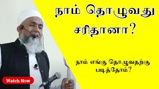 நாம் தொழுவது சரிதானா ?  | Tamil Bayan Yoosuf Mufthi | Tamil Bayan | Jumma Bayan Tamil