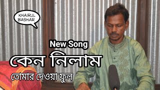 Keno Nilam Tumar Dewya Ful । কেন নিলাম তোমার দেওয়া ফুল । New Song By Khairul Bashar