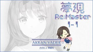 「お願い! PS4」夢現Re:Master【1-1】共通ルート