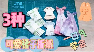 【兔子愛手作】女孩最愛！一口氣學會3種可愛裙子摺紙 | How To Make Origami Dress | 3種類の可愛いスカート折り紙