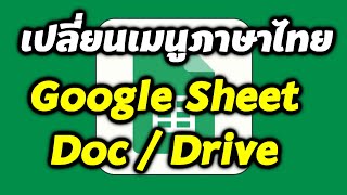 วิธีเปลี่ยนเมนูภาษาไทย Google Sheet | Google Doc | Google Form | Google Drive