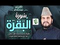 Surah Al Baqarah | Qari Syed Sadaqat Ali | Al Quran Studio5