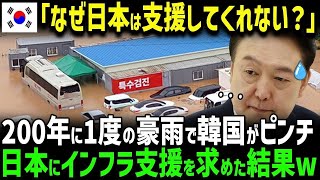 【海外の反応】「日本よ、助けろ！」韓国で200年に1度の豪雨災害が発生！日本はキッパリ拒否w