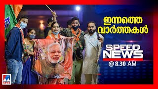 സ്പീഡ് ന്യൂസ് 8.30 AM നവംബർ 10, 2020