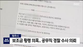 2021. 2. 1 [원주MBC] 원주)보조금 횡령 의혹.. 공무직 경찰 수사 의뢰