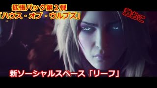 【PS4 Destiny :How】デスティニー　新ソーシャルスペース「リーフ」【単発実況シリーズ】