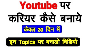 Youtube पर अपना करियर कैसे बनाये || youtube me apna career kaise bnaye  youtube channel kaise banaye