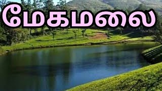 மேகமலை/Megamalai Trip/மேகமலை சுற்றுலா