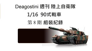 Deagostini  週刊 1/16  90式戰車 第8期 組裝紀錄/組裝砲塔後部②