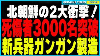 北朝鮮の衝撃ニュース2連発！戦場で死傷者数が驚異の3000名を超え、戦力崩壊が進む惨状！さらにロシア向け兵器工場がフル稼働で新型兵器を量産中！背景にはウクライナ戦争で膨大な兵器を消耗するロシアの現実が