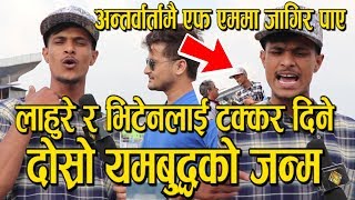 Laure र Vten लाई टक्कर दिने दोस्रो Yama Buddha को जन्म | अन्तर्वार्तामै जागिर पाए- Bishal Dhakal