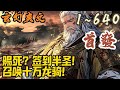 🎉玄幻爽文🤞《赐死？签到半圣！召唤十万龙骑》EP1~640 陆渊穿越到异界，成为一介无权无势王爷，开局便遭女帝赐死！幸好！陆渊直接觉醒造反系统！#玄幻  #爽文 #小說 #小说