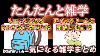 【睡眠導入】たんたんと雑学（雑学シリーズ総編集 #69）【朗読・作業用・睡眠用BGM・聞き流し・リラックス・不眠症対策/トリビア・豆知識・小話・うんちく】毎日21時に更新中！