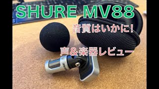 【iPhoneマイクの定番】SHURE MV88 コンデンサーマイクを買ってみた