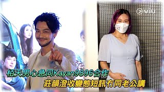 栢天男心急同Kayan9896合作 莊韻澄收變態短訊冇同老公講｜Viu1 娛樂新聞