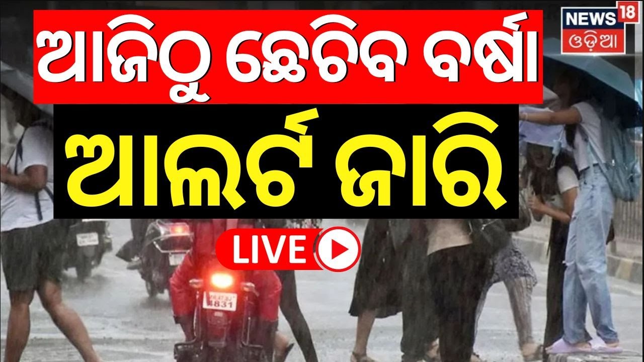 Odisha Rain News Live: ଆସୁଛି ବଡ଼ ବର୍ଷା ! IMD Issues Rainfall Alert For ...