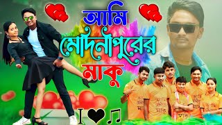 আমি মেদিনীপুরের মাকু | Comedy Music video | মাকুর নতুন কমেডি গান | Subhas Das