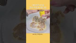 간식이 생각날 때 감자를 이렇게 먹어보세요. 앞으로 계속 생각날걸요? #shorts #쇼츠 #눌러먹는감자