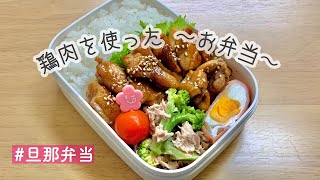 【旦那弁当】お弁当作ります【主婦の朝】