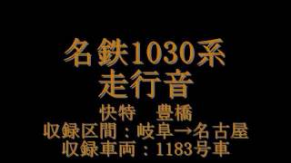 【走行音・ﾊﾟﾉﾗﾏsuper】名鉄1030系〈快特〉岐阜→名古屋 (2011.11.5)