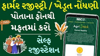 ખેડૂત નોંધણી રજીસ્ટ્રેશન | farmer registry gujarat | farmer registry kaise kare gujarat