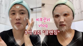 뷰티 vlog | 클렌징 + 각질 피지케어 + 피부 마사지를 한방에 1석3조 클렌징밤(feat.바닐라 아이스크림)