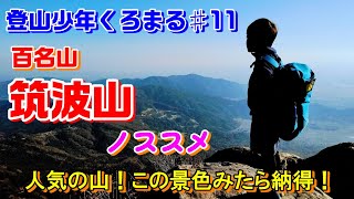 【筑波山】百名山で一番低いお手軽に行ける超人気の山！待ってでもみたい景色とは！？紅葉ライトアップも最高です！