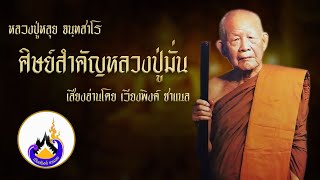 หลวงปู่หลุย ศิษย์สำคัญในองค์หลวงปู่มั่น บรรลุธรรมในขณะธุดงค์