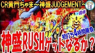 CR黄門ちゃま 神盛ジャッジメント 初打ち4時間勝負 神盛2,400発の夢を掴め！ その前に神盛RUSHなるか？激アツ トラ柄 122分1って当たるの？前半＜平和＞[ぱちんこ大好きトモトモ実践動画］