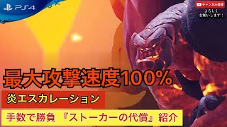 【Dauntless】最大で攻撃速度100% 炎エスカレーション  『ストーカーの代償』の攻撃速度ビルドの紹介【ドーントレスPS4版】