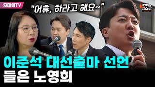 [박정호의 핫스팟] 이준석 대선출마 선언 들은 노영희 \