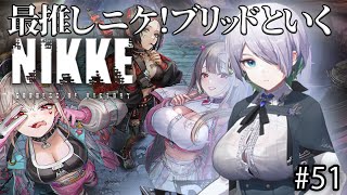 【メガニケ】最推し”ブリッド”といくNIKKE 44日目　#51【NIKKE/勝利の女神/凸待ち/Vtuber】