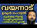 വയനാട് ഉരുൾ പൊട്ടൽ.. വിശ്വാസികളോട് പറയുന്നത്  | ഉനൈസ്പാപ്പിനിശ്ശേരി | UnaisPappinisseri