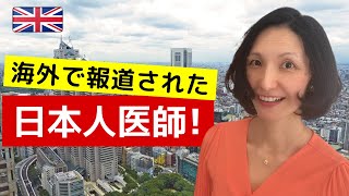 海外で報道された日本人医師の記事について【大人のワンポイント英会話】