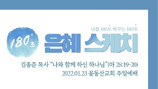 [꽃동산교회]나를 바꾸는 180초 / 김종준 목사의 3분 은혜스케치(2022.01.23)