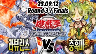 【평일 /간편】【일본판 OCG 환경】【Round 3】 라뷰린스 VS 충혹마