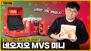 각종아재 충격! 이름만 MVS일 줄은 정말 몰랐네요..네오지오 MVS 미니 사봤습니다.