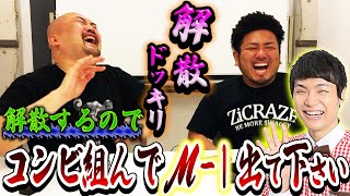 R 1グランプリ なだぎ武がおいでやす小田と R 1ぐらんぷり R 1グランプリへの想いを熱く語る そして おいでやすこが の誕生秘話も