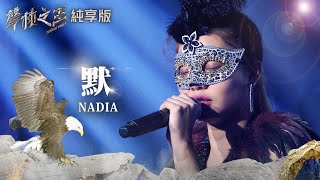 【聲林之王2】EP1 純享版｜Nadia 默｜林宥嘉 蕭敬騰 陶晶瑩 周湯豪 劉隽 Jungle Voice 2