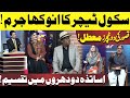 School Teacher Ka Anokha Jurm | Kasoor Ki Do Teachers Motal | Hasb e Haal | Dunya News