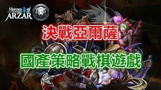 ●Hades黑蒂濕●【決戰亞爾薩】全球公平競爭~國產策略戰棋遊戲!